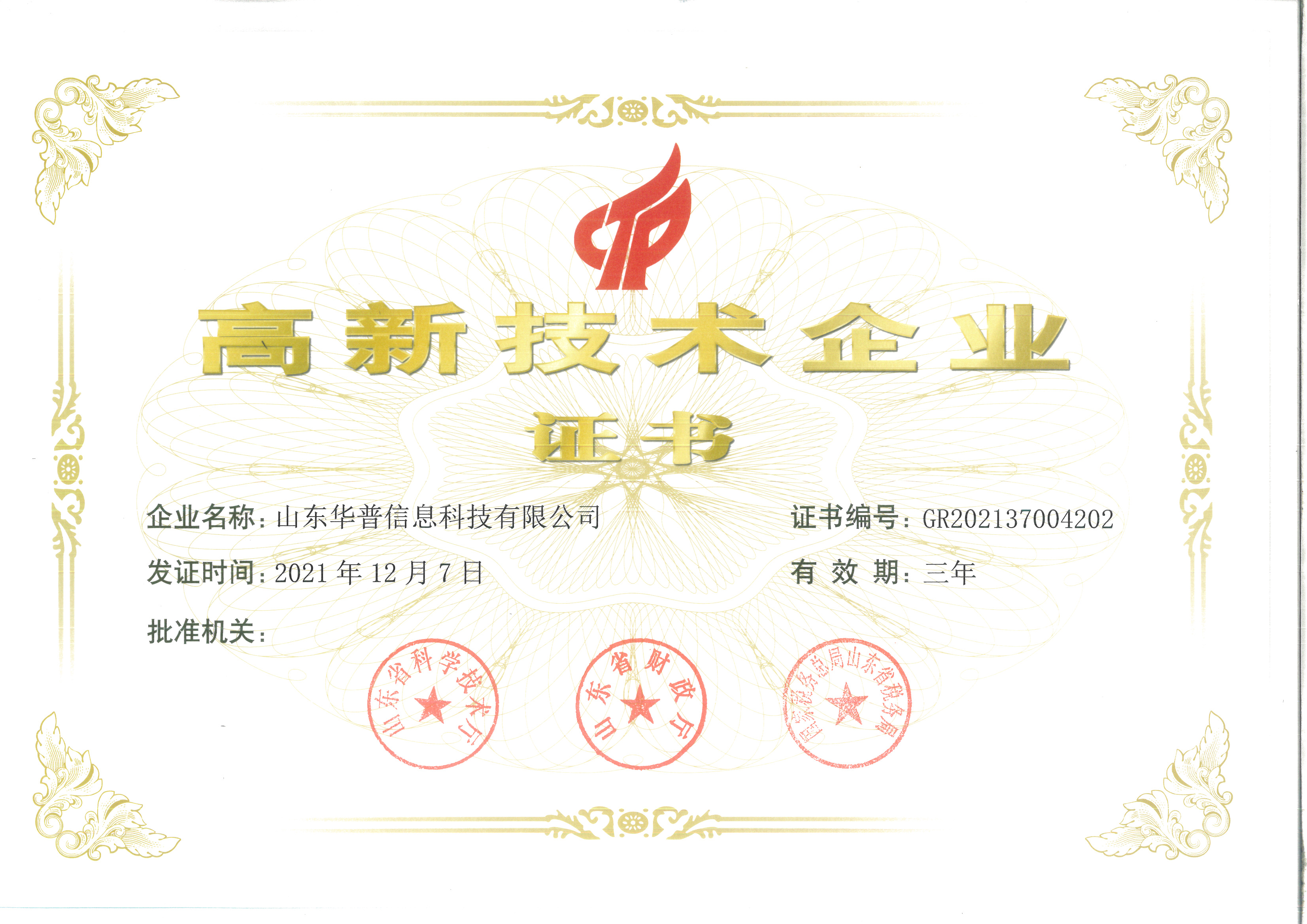 高新技術(shù)企業(yè)證書